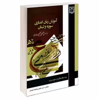 آموزش زبان گفتاری سوریه و لبنان نشر مشعر (19533)