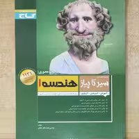 هندسه 1 سیر تا پیاز انتشارات گاج چاپ  1394