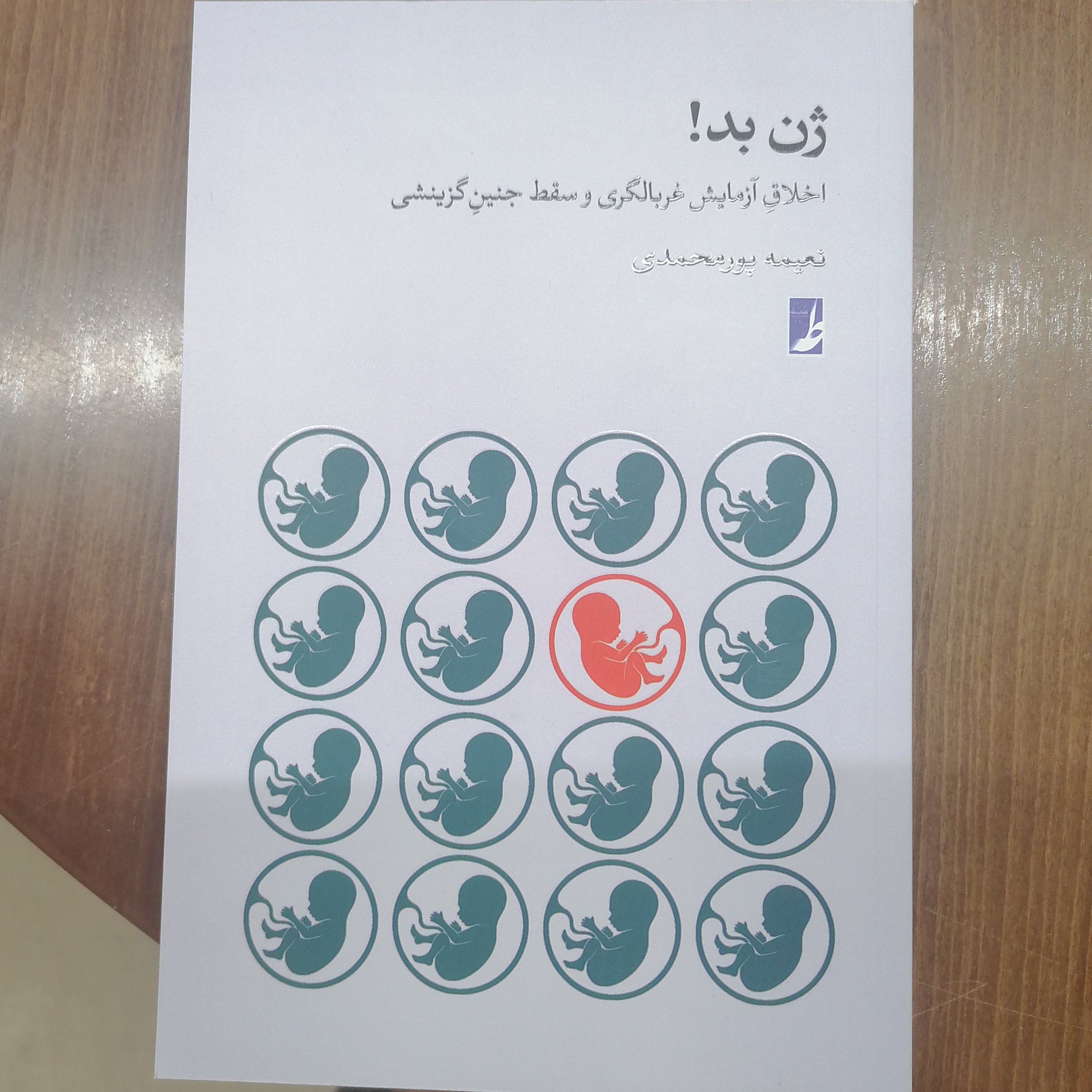 کتاب ژن بد اخلاق آزمایش غربالگری و سقط جنین گزینشی
نوشته نعیمه پور محمدی نشر کتاب طه