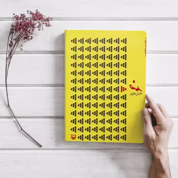 کتاب ضد به قلم فاظل نظری انتشارات سوره مهر 