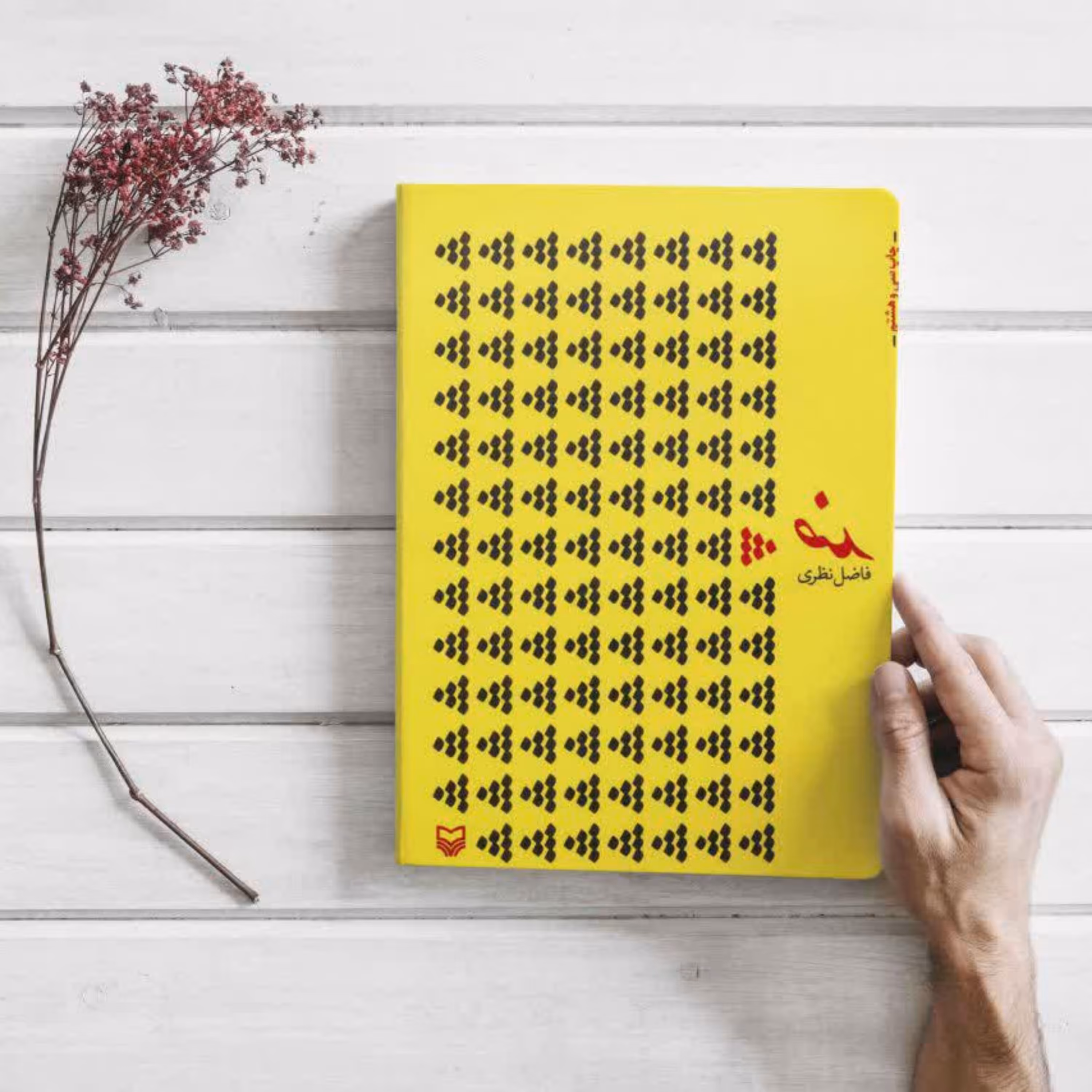 کتاب ضد به قلم فاظل نظری انتشارات سوره مهر 