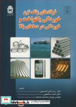کتاب فولادهای زنگ نزن خوردگی یکنواخت و خوردگی در دماهای بالا | ایده بوک