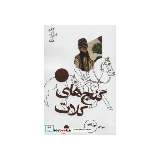 کتاب سرگذشت استعمار10 (گنج های کلات) اثر مهدی میرکیایی