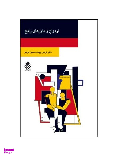 ازدواج وباورهای رایج: راهنمای عملی برای زوجین وافراددرآستانه ی ازدواج