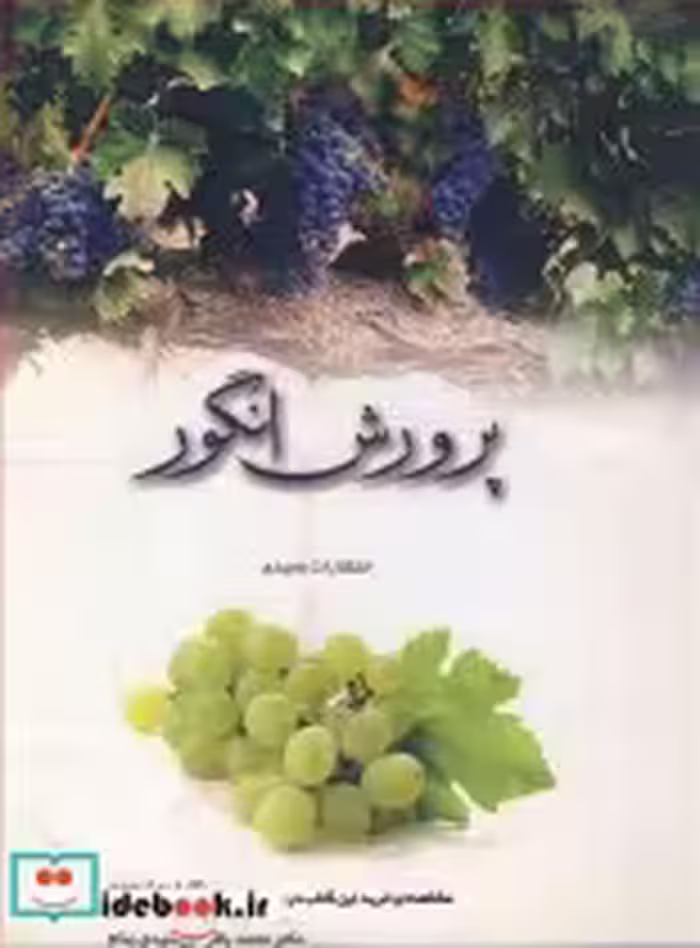 قیمت و خرید کتاب پرورش انگور اثر مهندس رسول کنعانی نوتاش و دکتر محمدباقر خورشیدی بنام | ایده بوک