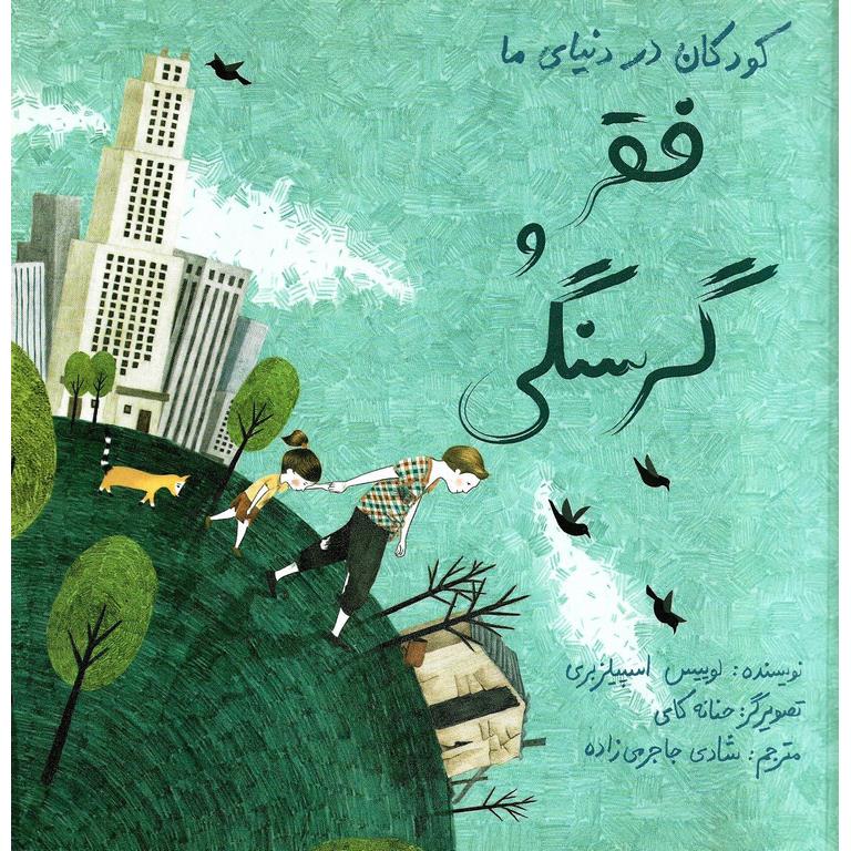 کودکان در دنیای ما: فقر و گرسنگی