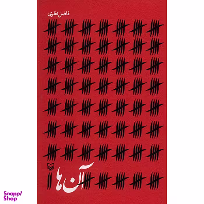 کتاب آن‌ها اثر فاضل نظری  انتشارات سوره مهر