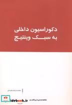 قیمت و خرید کتاب دکوراسیون داخلی به سبک وینتیج | ایده بوک