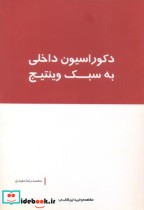 قیمت و خرید کتاب دکوراسیون داخلی به سبک وینتیج | ایده بوک