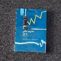مدیریت مالی( جلد اول) (حسابداری) ریموند پی نوو  جهانخانی پارساییان سمت