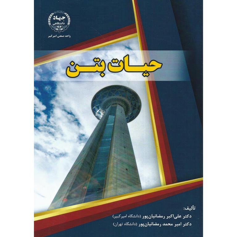 حیات بتن