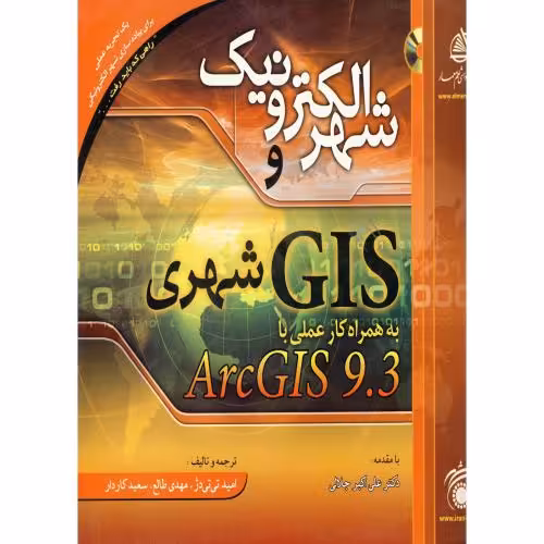 کتاب شهر الکترونیک و GIS شهری به همراه کار عملی با ARCGIS 9.3
