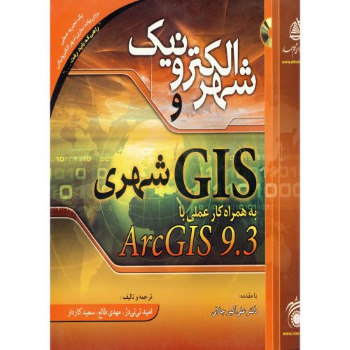 کتاب شهر الکترونیک و GIS شهری به همراه کار عملی با ARCGIS 93