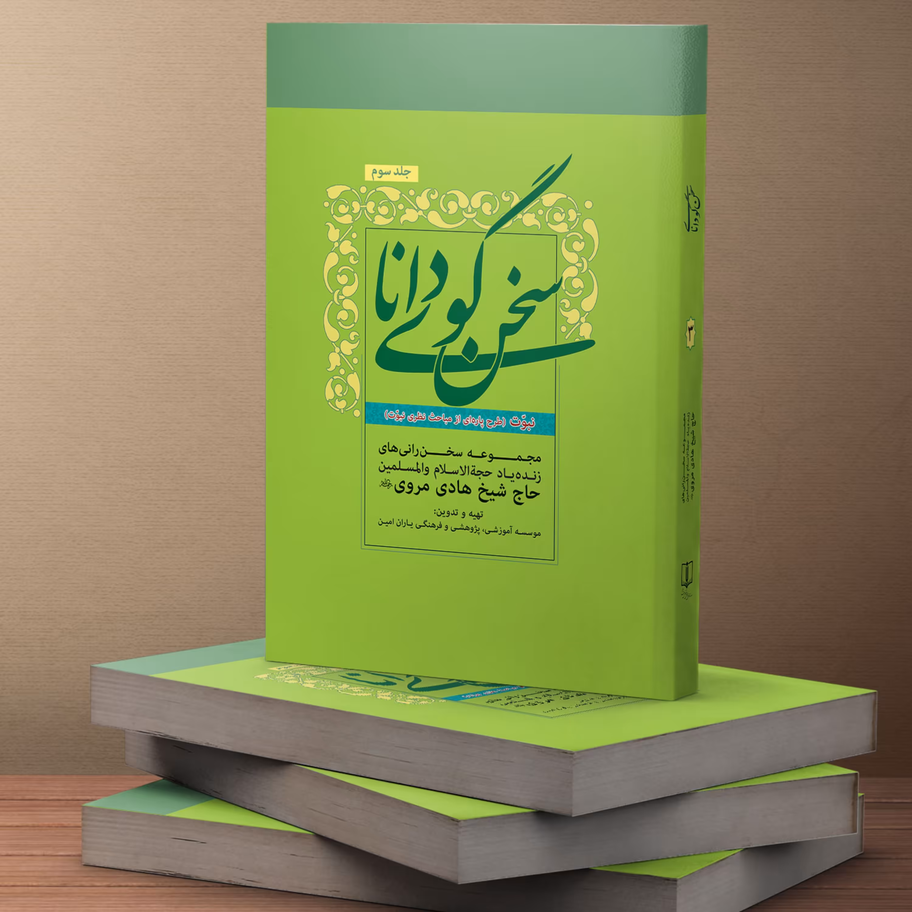 کتاب سخنگوی دانا جلد سه