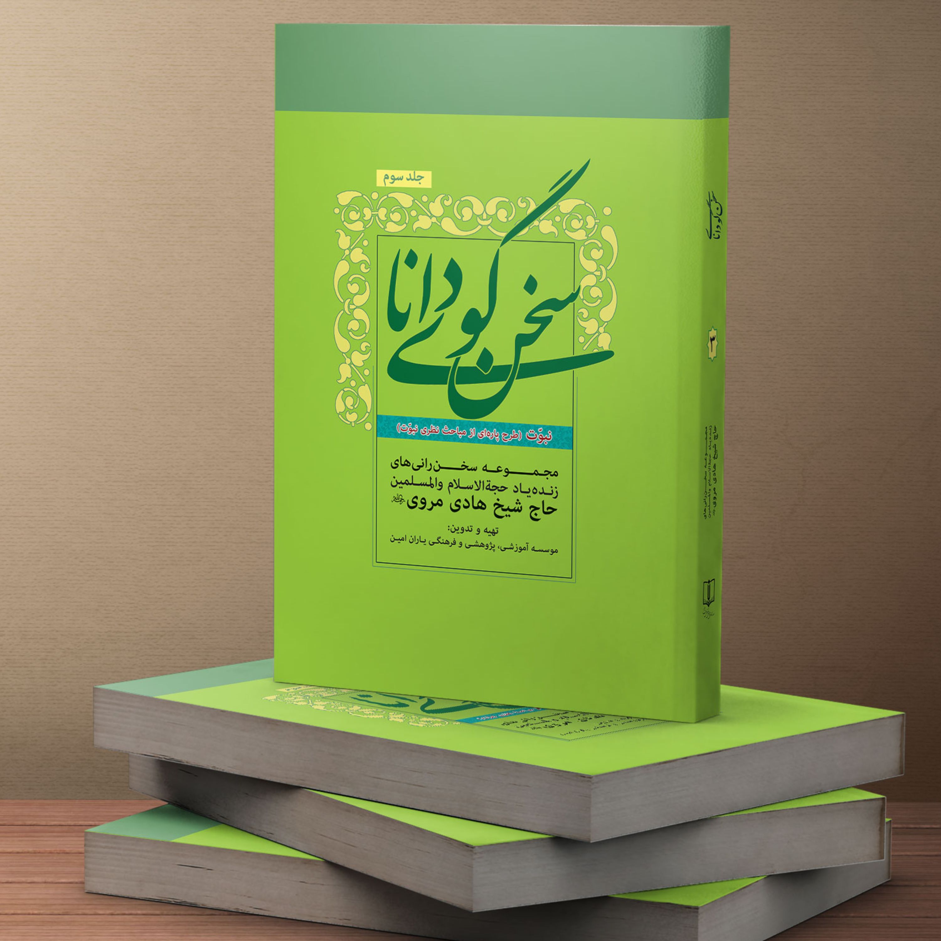 کتاب سخنگوی دانا جلد سه