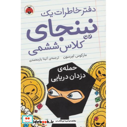 کتاب دفتر خاطرات یک نینجای کلاس ششمی 2 (حمله ی دزدان دریایی) اثر مارکوس امرسون