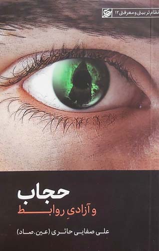 کتاب حجاب و آزادی روابط