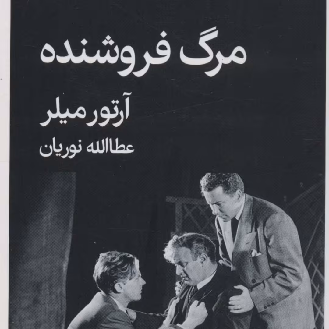 مرگ فروشنده (نمایش نامه)

