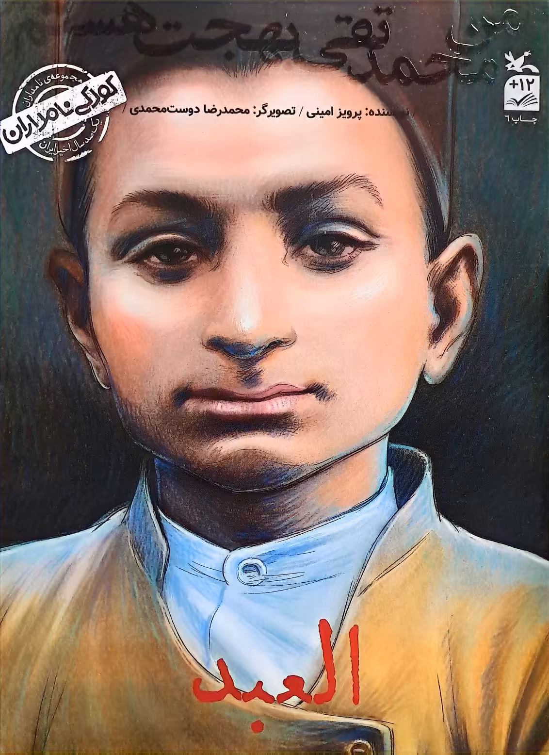 کتاب العبد (من محمدتقی بهجت هستم)