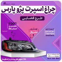 چراغ اسپرت پارس طرح فضایی بسته 2عددی