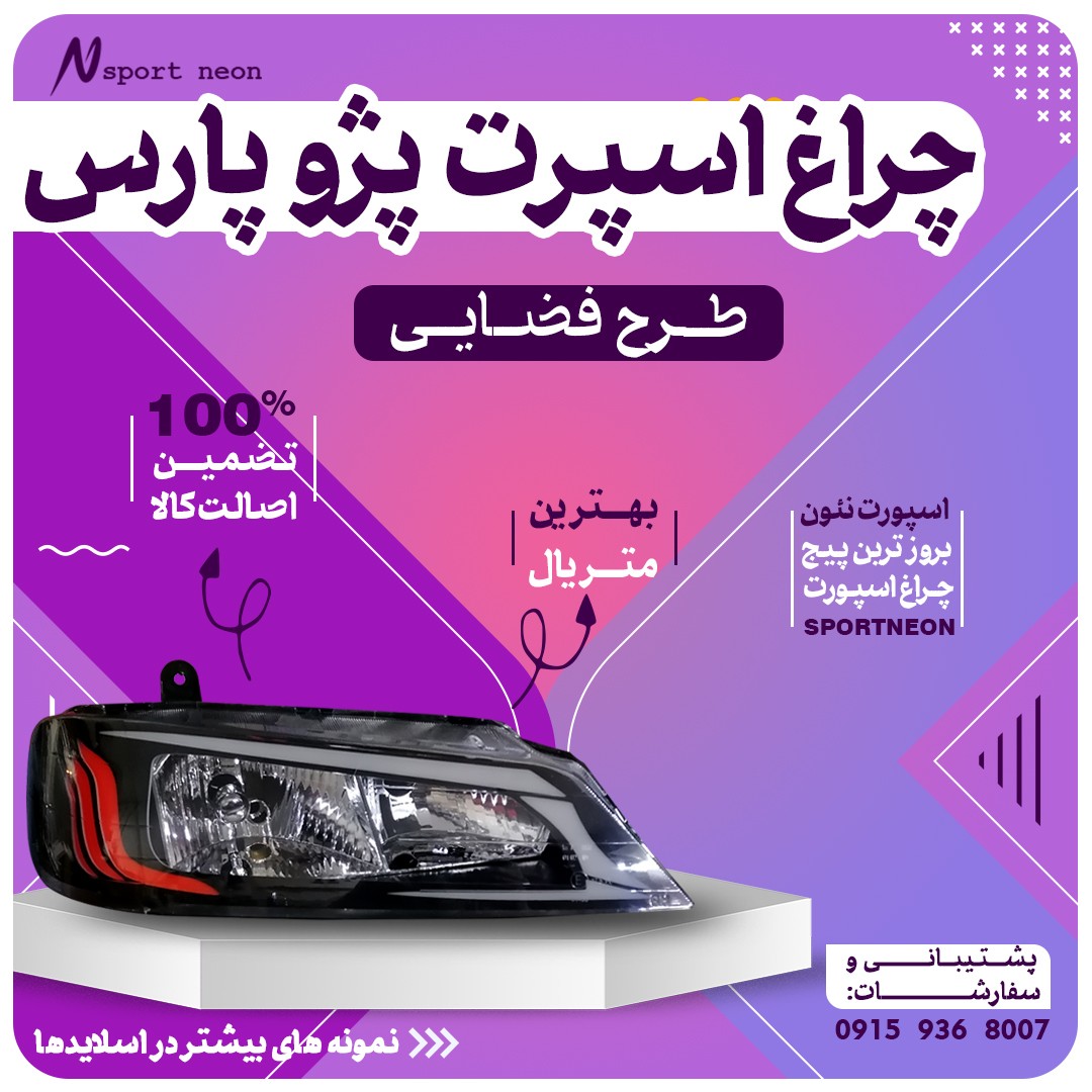 چراغ اسپرت پارس طرح فضایی بسته 2عددی