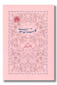 کتاب گلستان سعدی