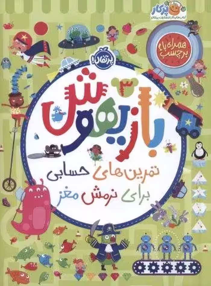 بازیهوش 3 (تمرین های حسابی برای نرمش مغز،همراه با برچسب)،(گلاسه)