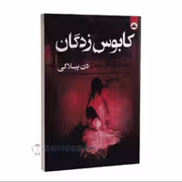 کتاب کابوس زدگان اثر دن پبلاکی انتشارات ایرمان