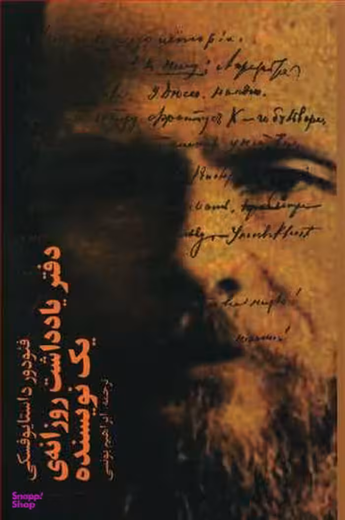 دفتر یادداشت روزانه یک نویسنده (3 جلدی)