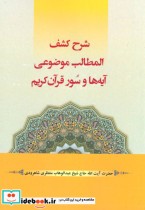 خرید کتاب شرح کشف المطالب موضوعی آیه ها و سور قرآن کریم | ایده بوک