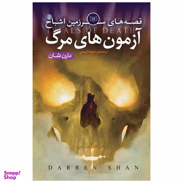 کتاب اشباح 5 آزمون های مرگ اثر دارن شان انتشارات قدیانی
