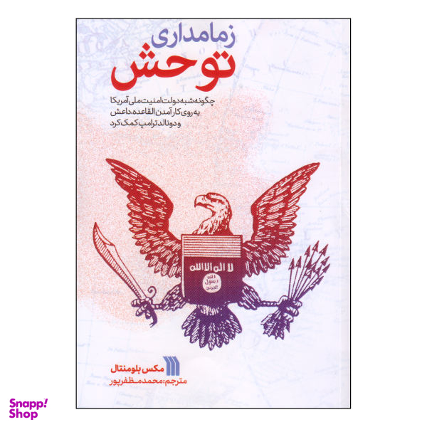 زمامداری توحش