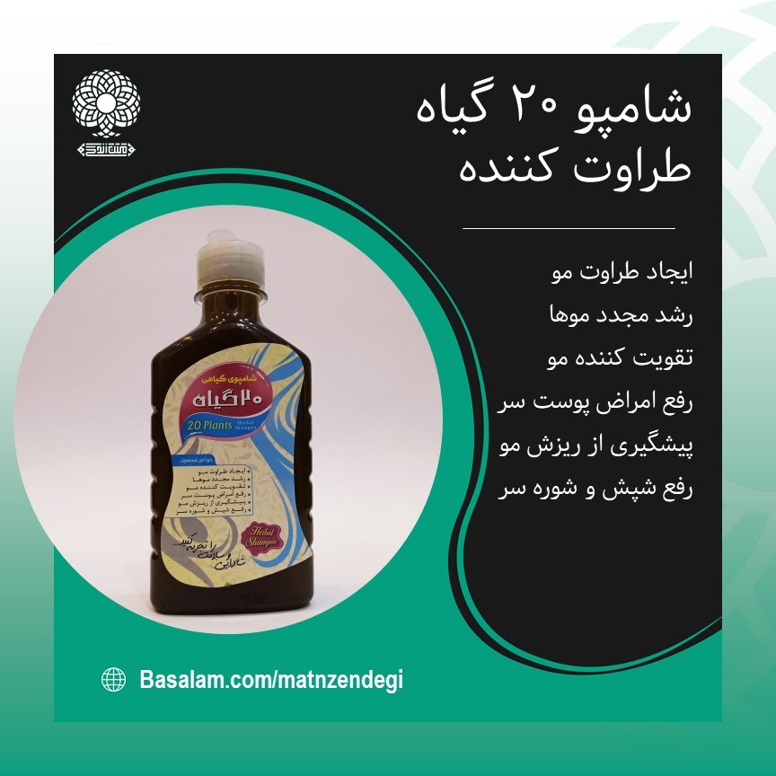  شامپو 20 گیاه ایجاد طراوت مو (کیفیت تضمینی و طبیعی)