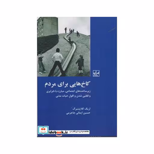 کتاب کاخ هایی برای مردم
