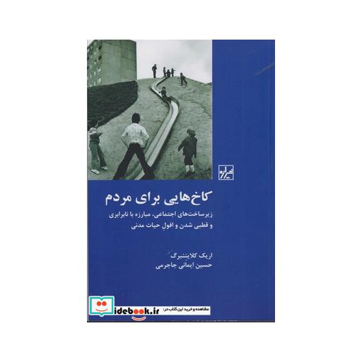کتاب کاخ هایی برای مردم