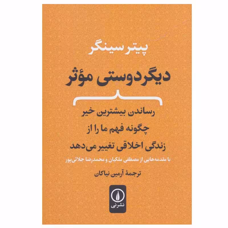کتاب دیگر دوستی موثر اثر پیتر سینگر نشر نی