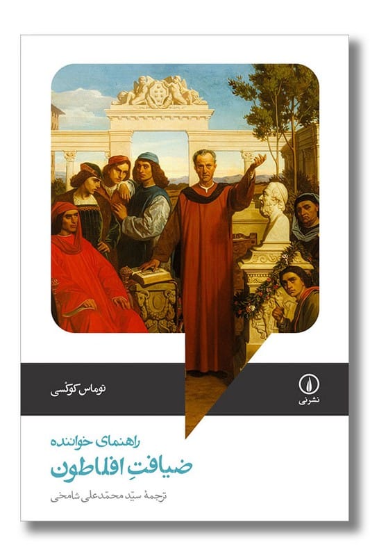 کتاب ضیافت افلاطون راهنمای خواننده