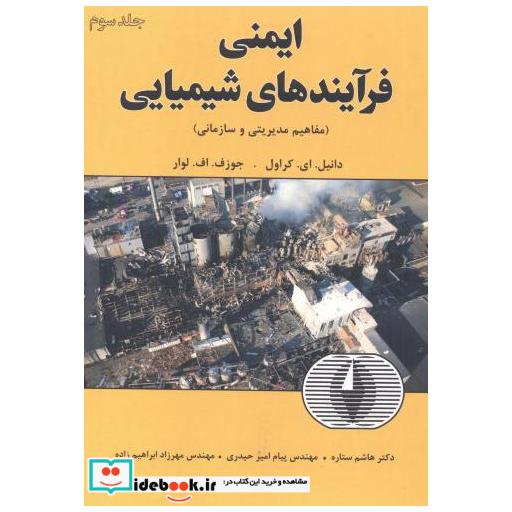کتاب ایمنی فرآیندهای شیمیایی (مفاهیم مدیریتی و سازمانی) جلد3 اثر دانیل.ای. کراول