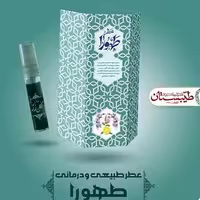 عطر طهورا طیبستان فدک ( غلتکی 2.5  گرمی )