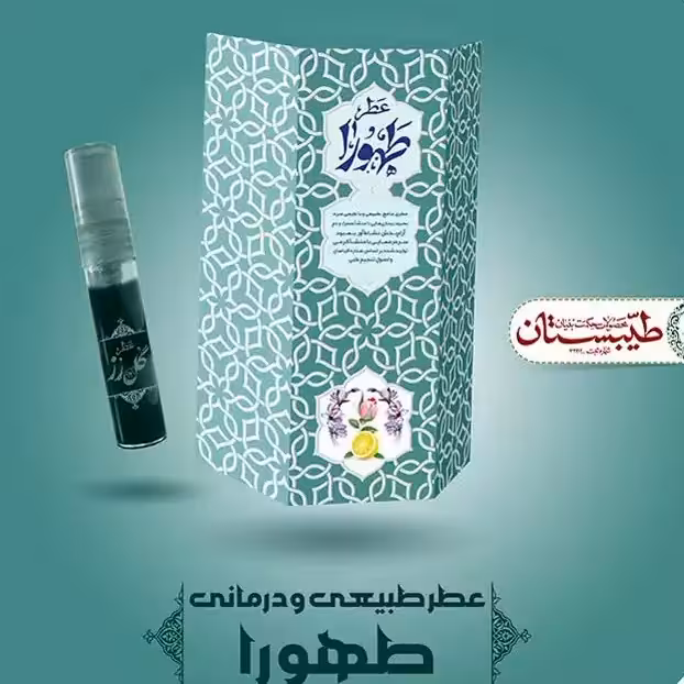 عطر طهورا طیبستان فدک ( غلتکی 2.5  گرمی )