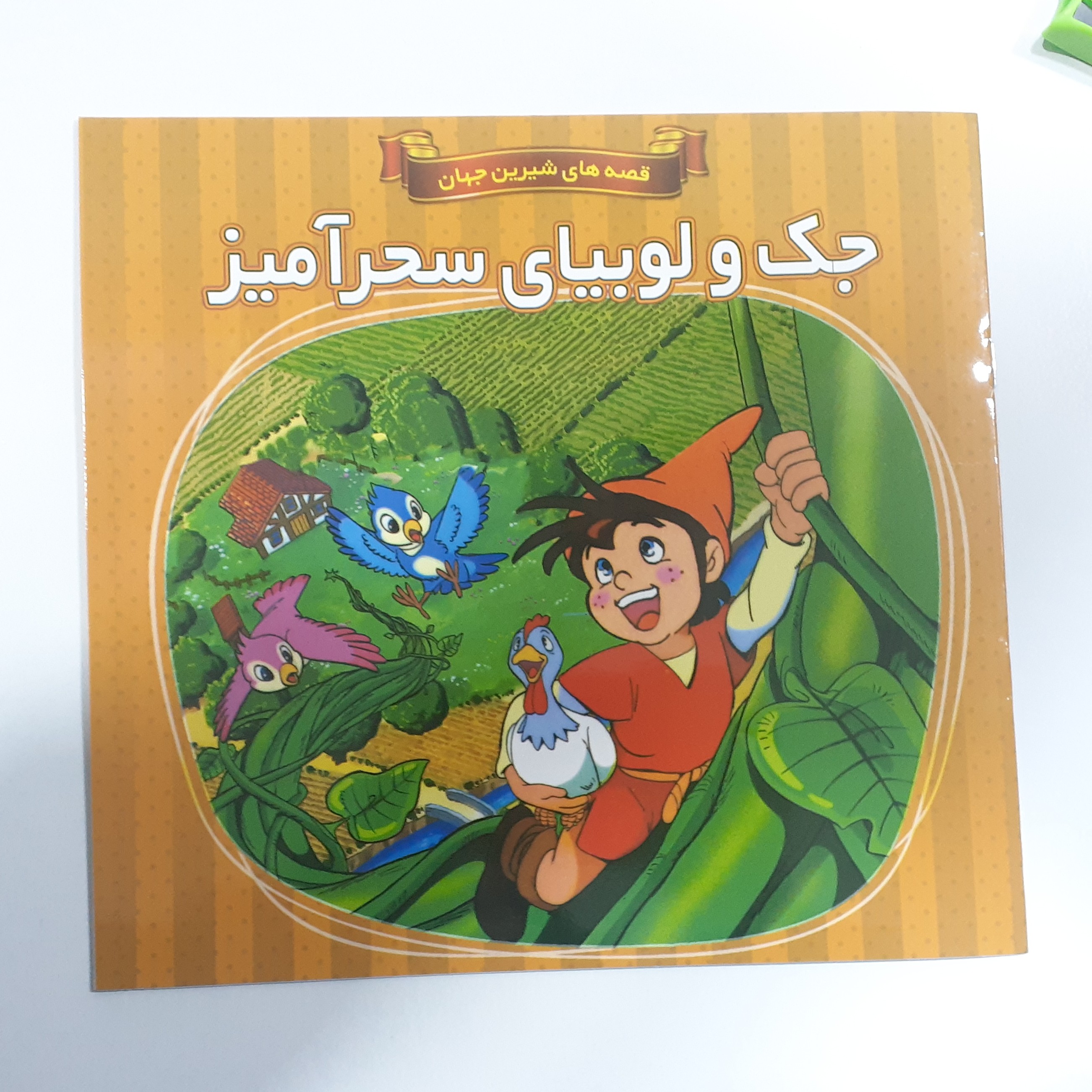 کتاب داستان جک و لوبیای سحرآمیز از مجموعه قصه های مشهور جهان