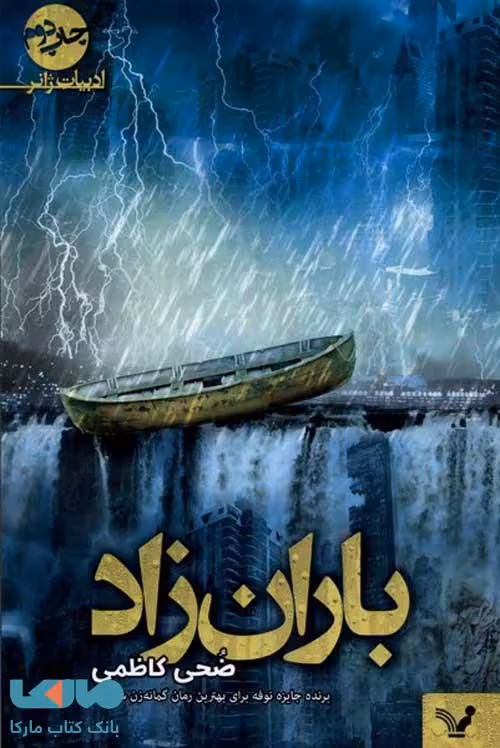 باران زاد نشر تندیس