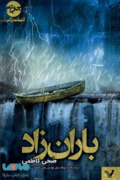 باران زاد نشر تندیس