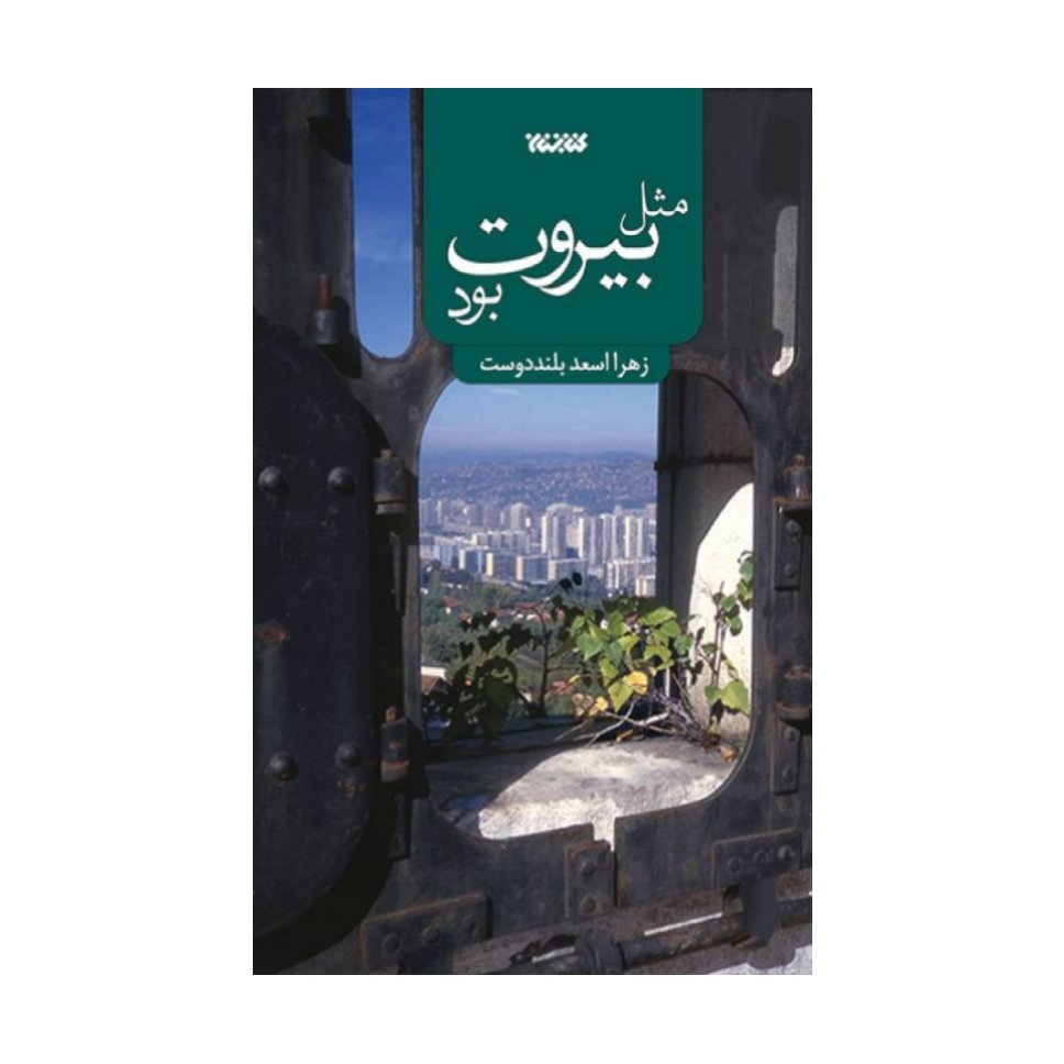 کتاب مثل بیروت بود به قلم زهرا اسعد بلنددوست