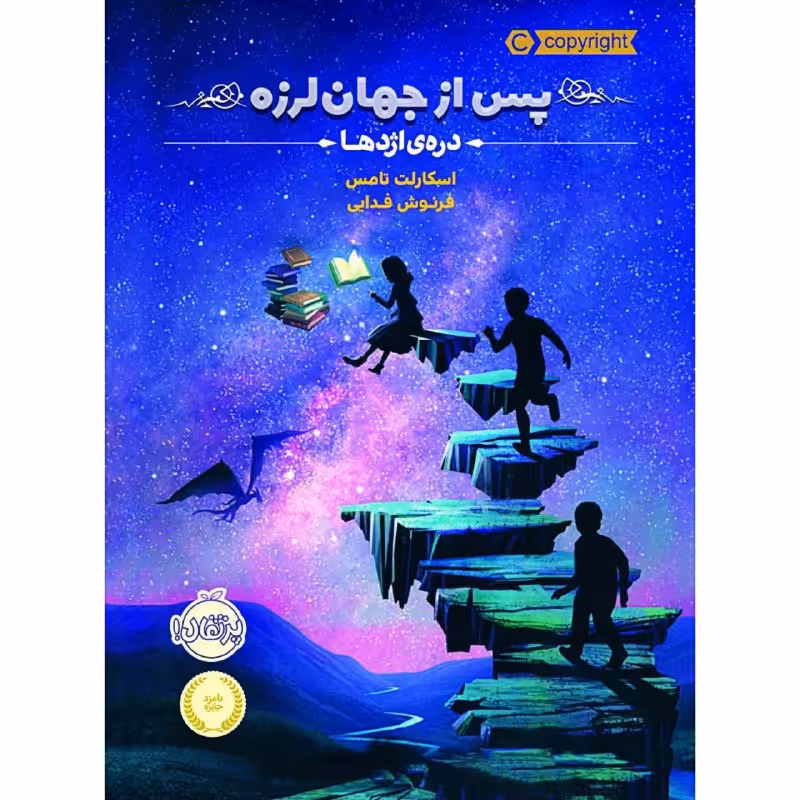 کتاب پس از جهان لرزه 1 اثر اسکارلت تامس انتشارات پرتقال