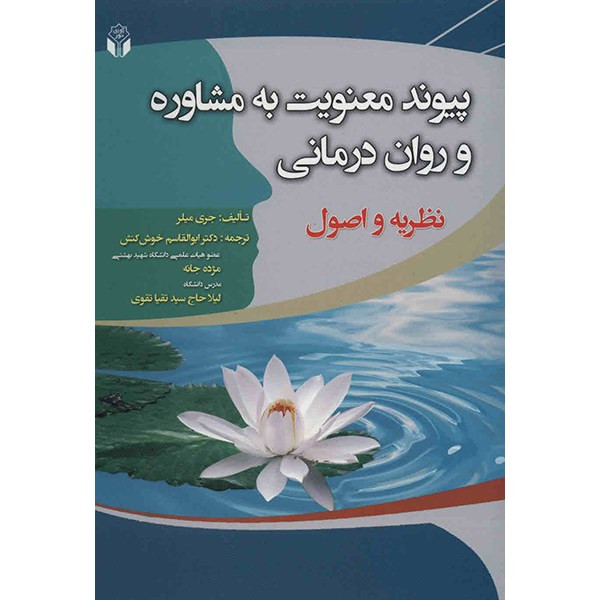 کتاب پیوند معنویت به مشاوره و روان درمانی اثر جری میلر