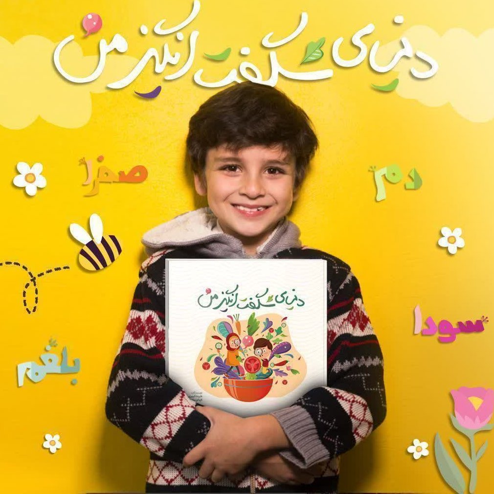 کتاب "دنیای شگفتانگیز من" آموزش طبع و مزاج به زبان ساده برای کودکان 8 تا 12 سال