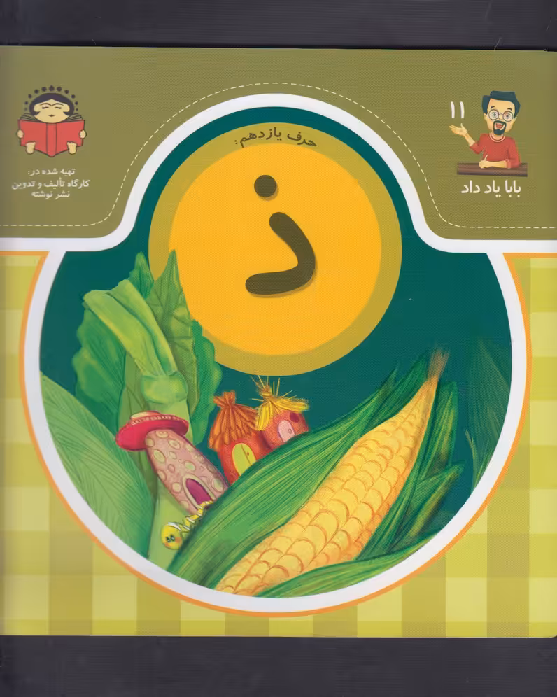 کتاب بابا یاد داد 11 حرف یازدهم ذ