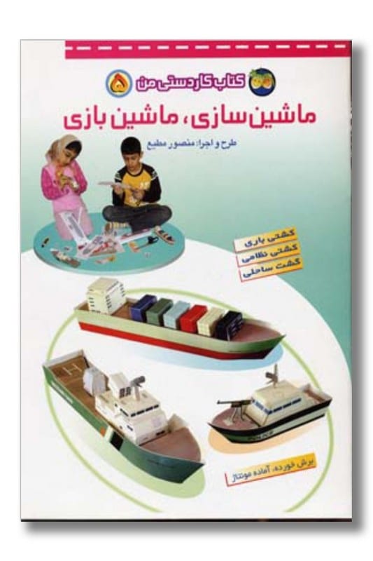 کتاب ماشین سازی ماشین بازی کاردستی من 5