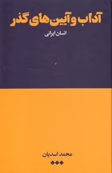 خرید کتاب آداب و آیین‌های گذر؛ انسان ایرانی — کتابسرای طه